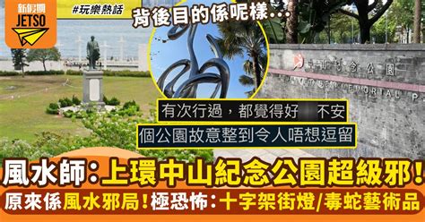 香港蛇陣|上環中山紀念公園原來係風水邪局？本地風水師指邪力。